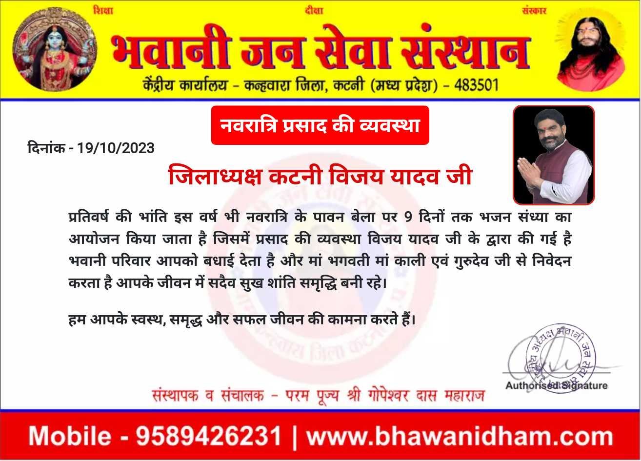 नवरात्रि प्रसाद की व्यवस्था विजय यादव जी